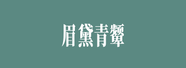 眉黛青颦什么意思？眉黛青颦怎么读？