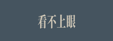 看不上眼什么意思？看不上眼怎么读？