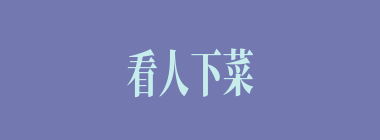 看人下菜碟什么意思？看人下菜碟怎么读？