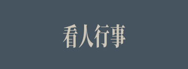 看人行事什么意思？看人行事怎么读？