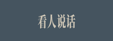 看人说话什么意思？看人说话怎么读？
