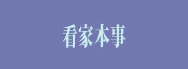 看家本事什么意思？看家本事怎么读？