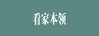 看家本领什么意思？看家本领怎么读？