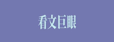 看文巨眼什么意思？看文巨眼怎么读？