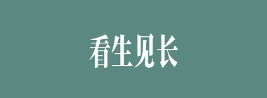 看生见长什么意思？看生见长怎么读？