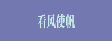 看风使帆什么意思？看风使帆怎么读？