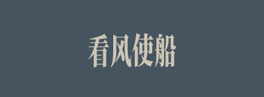 看风使船什么意思？看风使船怎么读？