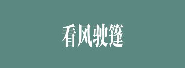 看风驶篷什么意思？看风驶篷怎么读？