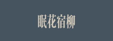 眠花宿柳什么意思？眠花宿柳怎么读？