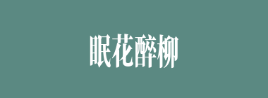 眠花醉柳什么意思？眠花醉柳怎么读？