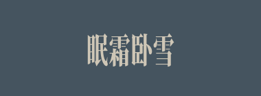 眠霜卧雪什么意思？眠霜卧雪怎么读？