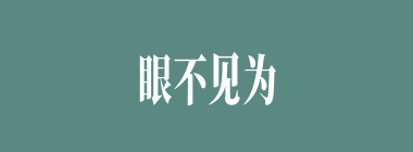 眼不见为净什么意思？眼不见为净怎么读？