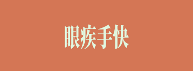 眼疾手快什么意思？眼疾手快怎么读？