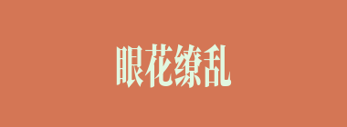 眼花缭乱什么意思？眼花缭乱怎么读？