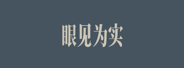 眼见为实，耳听为虚什么意思？眼见为实，耳听为虚怎么读？