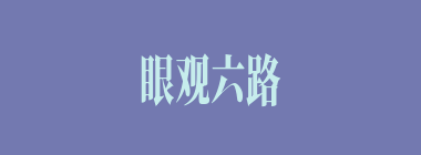 眼观六路什么意思？眼观六路怎么读？