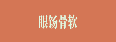 眼饧骨软什么意思？眼饧骨软怎么读？