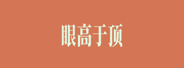 眼高于顶什么意思？眼高于顶怎么读？