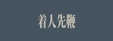 着人先鞭什么意思？着人先鞭怎么读？