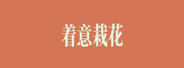 着意栽花花不发，无意插柳柳成荫什么意思？着意栽花花不发，无意插柳柳成荫怎么读？