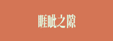 睚眦之隙什么意思？睚眦之隙怎么读？