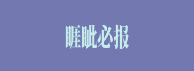 睚眦必报什么意思？睚眦必报怎么读？