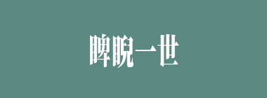 睥睨一世什么意思？睥睨一世怎么读？