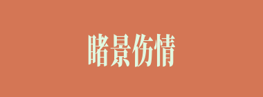 睹景伤情什么意思？睹景伤情怎么读？