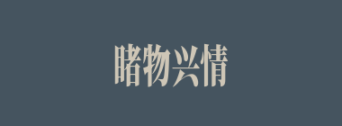 睹物兴情什么意思？睹物兴情怎么读？