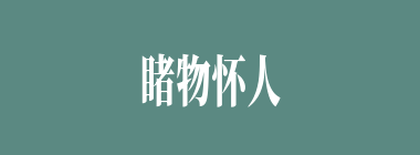 睹物怀人什么意思？睹物怀人怎么读？