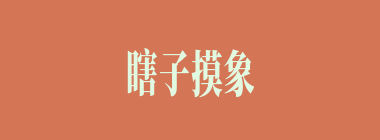 瞎子摸象什么意思？瞎子摸象怎么读？
