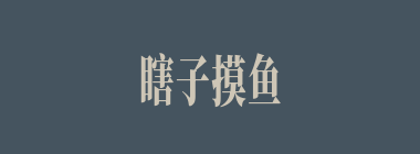 瞎子摸鱼什么意思？瞎子摸鱼怎么读？