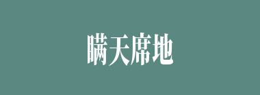 瞒天席地什么意思？瞒天席地怎么读？