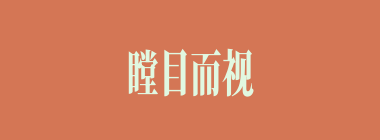 瞠目而视什么意思？瞠目而视怎么读？