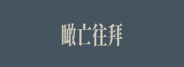 瞰亡往拜什么意思？瞰亡往拜怎么读？
