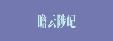 瞻云陟屺什么意思？瞻云陟屺怎么读？