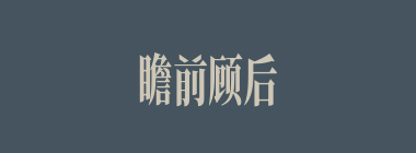 瞻前顾后什么意思？瞻前顾后怎么读？