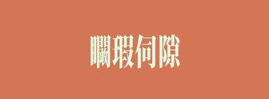 矙瑕伺隙什么意思？矙瑕伺隙怎么读？