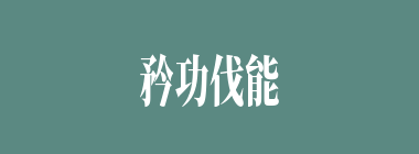 矜功伐能什么意思？矜功伐能怎么读？