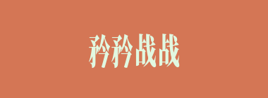 矜矜战战什么意思？矜矜战战怎么读？