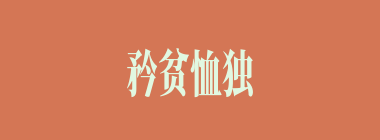 矜贫恤独什么意思？矜贫恤独怎么读？