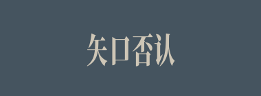 矢口否认什么意思？矢口否认怎么读？