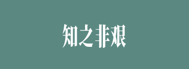 知之非艰，行之惟艰什么意思？知之非艰，行之惟艰怎么读？
