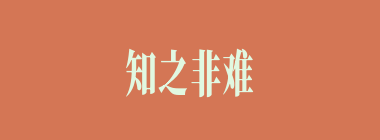 知之非难，行之不易什么意思？知之非难，行之不易怎么读？