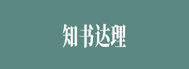 知书达理什么意思？知书达理怎么读？