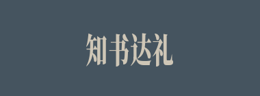 知书达礼什么意思？知书达礼怎么读？