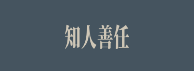 知人善任什么意思？知人善任怎么读？
