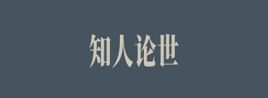 知人论世什么意思？知人论世怎么读？