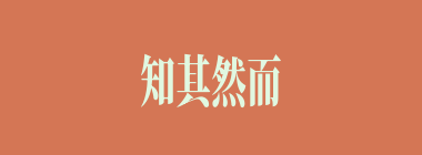 知其然而不知其所以然什么意思？知其然而不知其所以然怎么读？