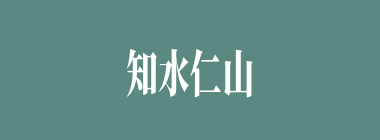知水仁山什么意思？知水仁山怎么读？